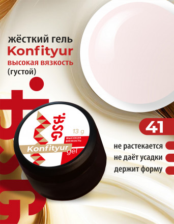 BSG   Гель для моделирования густой   ВЫСОКАЯ ВЯЗКОСТЬ   13г (шайба)   KONFITYUR   #41