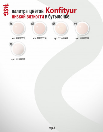 BSG   Гель для моделирования жидкий во флаконе   20мл   НИЗКАЯ ВЯЗКОСТЬ   KONFITYUR   #17