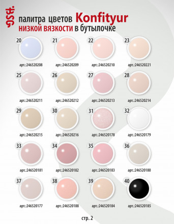 BSG   Гель для моделирования жидкий во флаконе   20мл   НИЗКАЯ ВЯЗКОСТЬ   KONFITYUR   #17