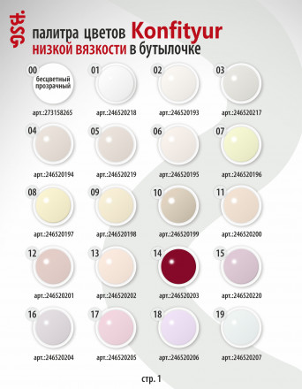 BSG   Гель для моделирования жидкий во флаконе   20мл   НИЗКАЯ ВЯЗКОСТЬ   KONFITYUR   #21