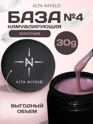 ALTA NIVELO База камуфирующая Base CAMOUFLAGE #04 30мл